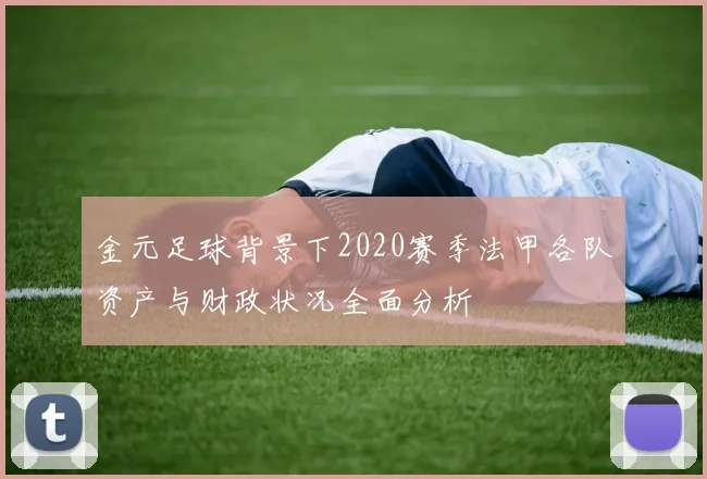 金元足球背景下2020赛季法甲各队资产与财政状况全面分析