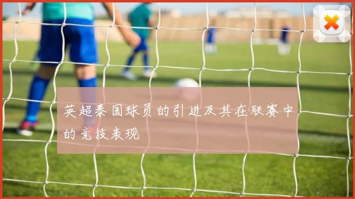英超泰国球员的引进及其在联赛中的竞技表现
