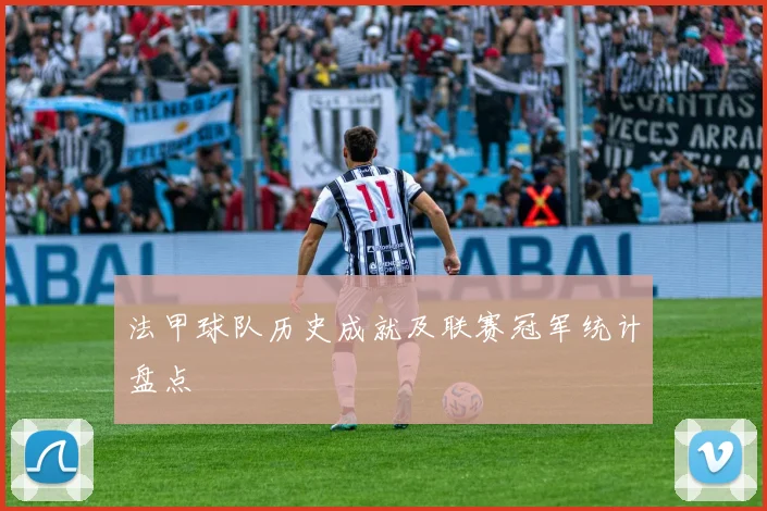 法甲球队历史成就及联赛冠军统计盘点