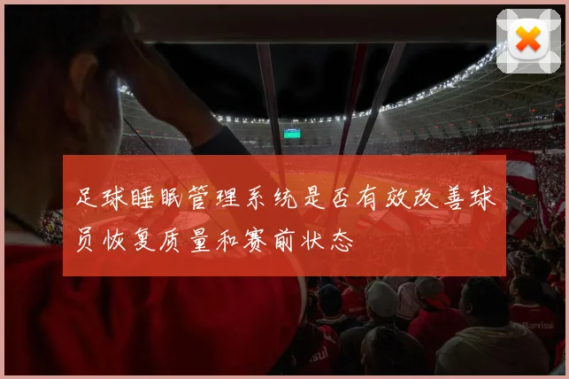 足球睡眠管理系统是否有效改善球员恢复质量和赛前状态