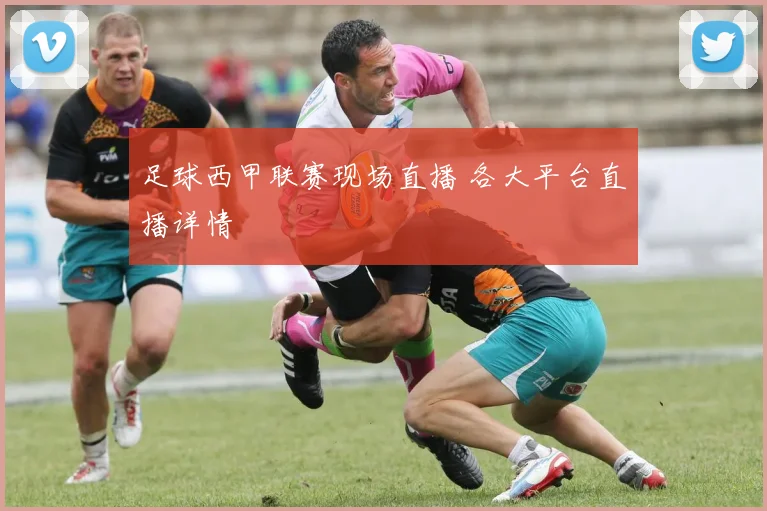 足球西甲联赛现场直播 各大平台直播详情