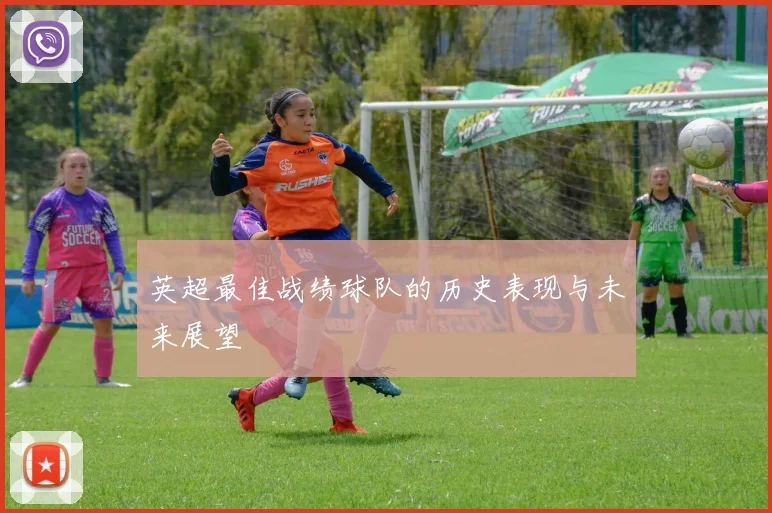 英超最佳战绩球队的历史表现与未来展望
