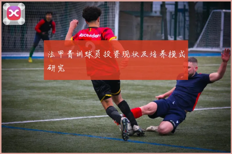 法甲青训球员投资现状及培养模式研究